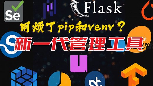 全面掌握UV：Python下一代环境管理懒人工具（Python五分钟）