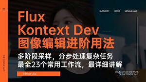 Ai绘画进阶195-Flux Kontext Dev图像编辑进阶用法！从易到繁23个工作流，多阶段采样，分步处理复杂任务详细教程 -T8 Comfyui教程