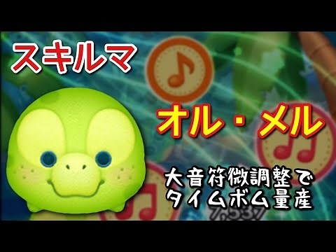 【ツムツム】新ツム「オル・メル」をスキルマでプレイ！【タイムボム祭り】