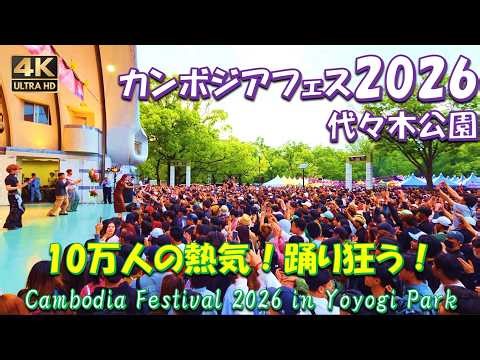 カンボジアフェスティバル2026代々木公園 GmengZ, Pich Sophea, Pich Solikah Cambodia Festival 2026ពិធីបុណ្យកម្ពុជា ២០២៦