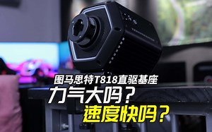 图马思特首款直驱方向盘T818初体验