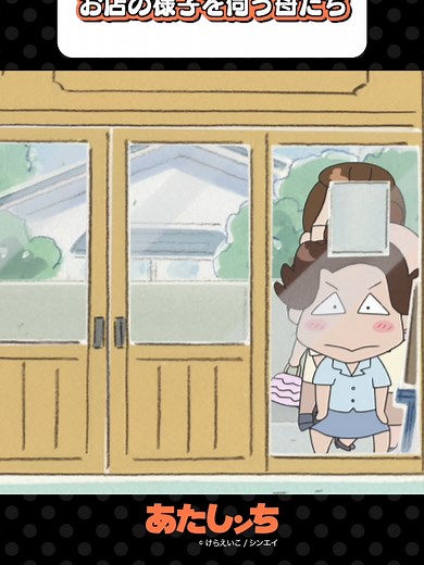 「お店の様子を伺う母たち👀」#あたしンち #アニメ #atashinchi #anime #youtube #animejapan #我們這一家 #아따맘마 #atashinchiofficial