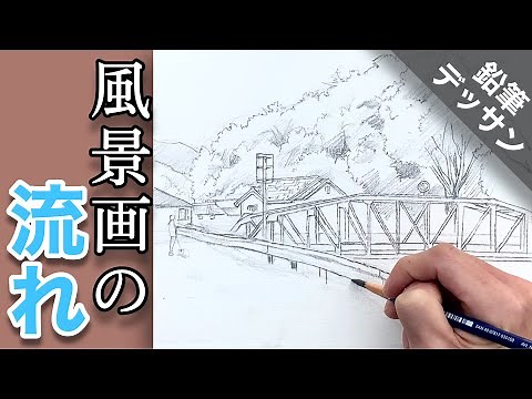 [How to draw a landscape sketch] How to draw with Staedtler water-based pencils