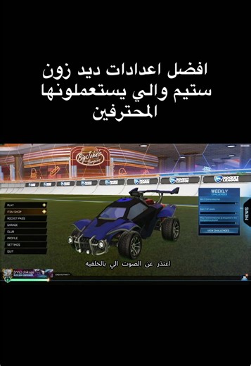 أفضل إعدادات ديد زون في روكيت ليق
