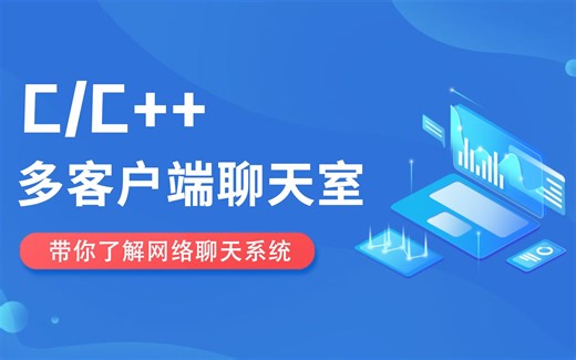 【C/C++】网络通信编程入门：C语言开发多客户端聊天室！从零开始学习网络编程，从做一个自己的即时通讯工具开始！