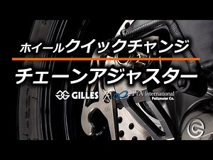 ギルズ チェーンアジャスター AXB and クイックチェンジシステム