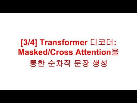 [3/4] Transformer 디코더: Masked/Cross Attention을 통한 순차적 문장 생성