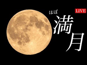 【LIVE】ほぼ満月ライブカメラ／あすは満月バックムーン（Buck Moon）