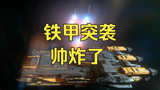 铁甲突袭 帅炸了，大家猜猜会涨到多少刀？有奖竞猜哦