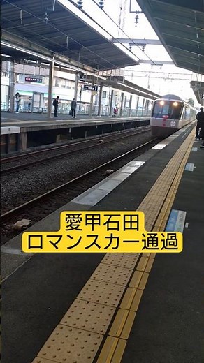【小田急】ロマンスカー爆速通過！愛甲石田 #小田急線 #ロマンスカー #鉄道