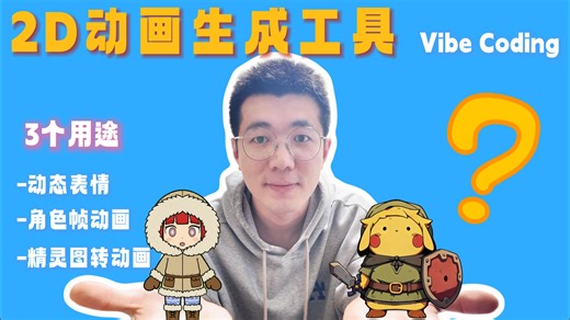用AI做了3个2D动画生成工具｜vibe coding实践【效果展示 教程分享 个人实践感受】