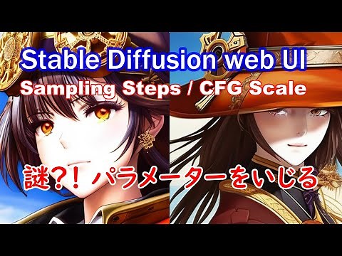 画像生成AI Stable Deffusionの謎パラメーター Sampling StepsとCFG Scaleはどう影響するのか？