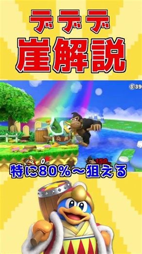 【スマブラSP】1分でわかるデデデの崖 #デデデ #スマブラ #スマブラsp #shorts