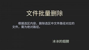 【表格黑科技·一分钟学一个】文件批量删除