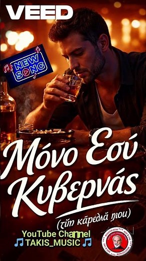 Μόνο Εσύ Κυβερνάς (την καρδιά μου) Λαϊκό Τραγούδι 2026 | Bouzouki Hit (Official Audio) | TAKIS_MUSIC