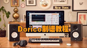 【Dorico教程】如何输入音符，音程，和弦