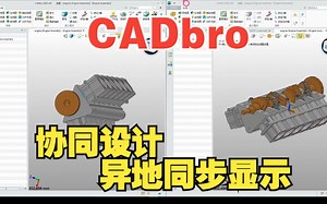 中望3D-番外篇-CADbro协同设计 沟通利器!!!
