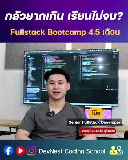 กลัวเรียนไม่จบ! มันจะยากเกินความสามารถเรามั้ยนะ มาฟังรุ่นพี่กัน | Advanced Fullstack Bootcamp