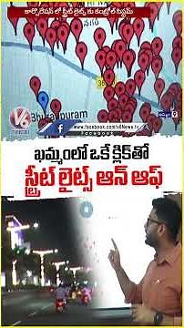 Khammam Commissioner Abhishek Agastya Introduces Control System for Street Lights | V6 Shorts