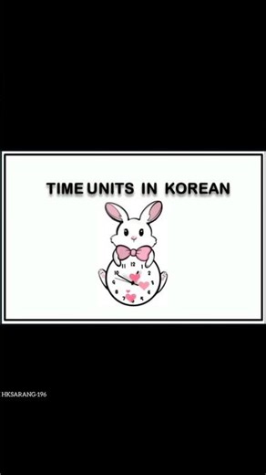 Time units in korean #basic korean #beginner #English #vocabulary #shorts