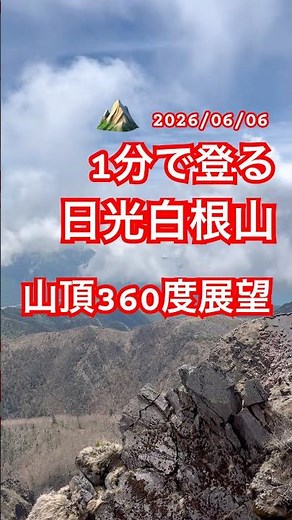 2026/06/06 1分で登る 日光白根山 360度展望