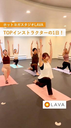 ホットヨガスタジオLAVA公式 on Instagram: "@lavayoga_official←ヨガの情報を詳しく知りたい方はこちら ＼大人気✨ホットヨガスタジオLAVAのTOPインストラクターの1日に密着！／ こんにちは☀インストラクターの岩井千明です！ レッスン準備やヘアアレンジ、スタジオでの笑顔の時間✨ 全国の皆さんとつながるオンラインレッスンも🧘‍♀️ 仕事終わりはカフェでリトリートの構想タイム☕ ヨガがある暮らし、LAVAで一緒に始めてみませんか？🌿 ヨガレッスンに行ってみたいと思った方は🤲で教えてくださいね♪ 【担当インストラクター】 LAVAトップインストラクター 岩井千明 @chiaki.iwai.yoga 🔰初めての方へ ＼体験レッスン予約受付中／ プロフィールリンクからご予約ください🔗 スタジオでお会いできるのを楽しみにしています😊 #lava #ラバ #ホットヨガlava #ヨガ #ホットヨガ #ホットヨガスタジオ #ヨガレッスン #ヨガ好きな人と繋がりたい #ヨガ好き #ヨガスタジオ #ヨガ初心者 #ヨガウェア #ヨガインストラクター #ヨガ