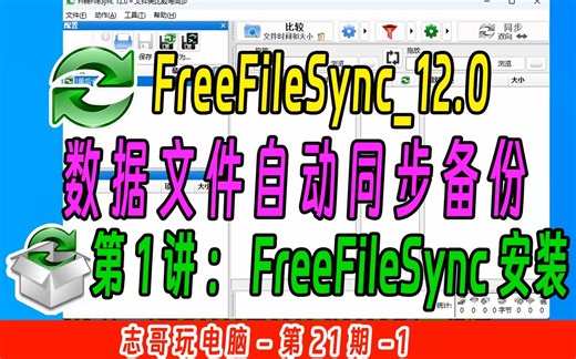 志哥玩电脑-第21期-第1讲：FreeFileSync电脑数据文件同步备份工具的安装教程，软件推荐，电脑必备，数据备份