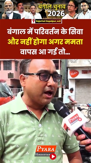 बंगाल में परिवर्तन के सिवा और नहीं होगा अगर ममता वापस आ गई तो | #westbengal #RajarhatGopalpur #bjp