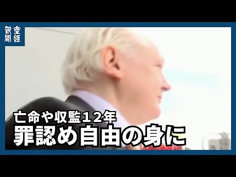 アサンジ氏、罪認め自由の身に ウィキリークスで機密暴露 亡命や収監１２年