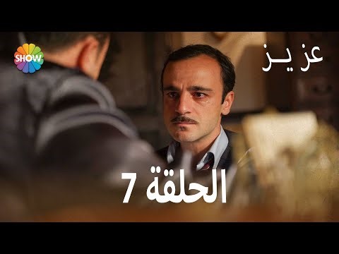 عزیز | الحلقة 7