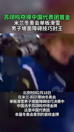 苏翊鸣夺得米兰冬奥会中国代表团首金#苏翊鸣 #冬奥会 #滑雪