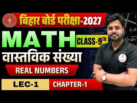 Bihar Board 9th Maths 2027 | Chapter-1 (Lec-01) वास्तविक संख्या (Real Number )