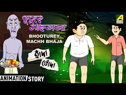 Bhooturey Machh Bhaja | ভূতুড়ে মাছ ভাজা | Hada Bhoda Series | Bangla Cartoon Video