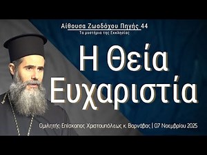 «Η Θεία Ευχαριστία» - Επίσκοπος Χριστουπόλεως κ. Βαρνάβας