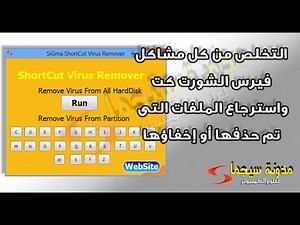 القضاء على فيرس الشورت كت واستعادة الملفات التى حذفها الفيرس ببرنامج| SiGmA ShortCut Virus Remover