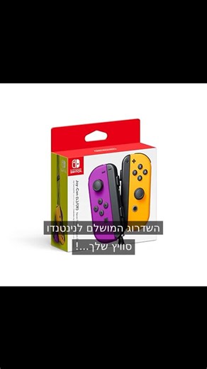 Shlomi Fabrikant on Instagram‎: "נמאס לכם לשחק לבד או לריב על מי תופס את השלט? רוצים לרענן את חווית המשחק שלכם ולהוסיף קצת צבע? הג'וי-קון הסגולים והכתומים הבוהקים של נינטנדו סוויץ' יהפכו כל משחק לחגיגה ויאפשרו לכם לשחק עם עוד חברים בסטייל. 💰 עכשיו ב-283.02 ש״ח בלבד 📱 הקישור ב-Bio 👆 לקישור המוצר ומוצרים נוספים רוצים את הקישור? תגיבו 'אני' ואשלח לכם בפרטי! 👇🎁 #ישראל #קניות #מבצעים #קופונים #אמאזון #נינטנדו #סוויץ' #גיימינג #בקרמשחק #צבעוני"‎