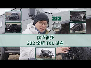 物超所值212的T01试驾