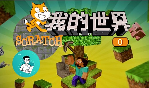 删除小猫，开始编程 | Scratch编程创作我的世界Minecraft 第0集