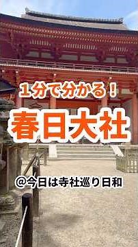 【奈良観光】1分で分かる春日大社の見どころ