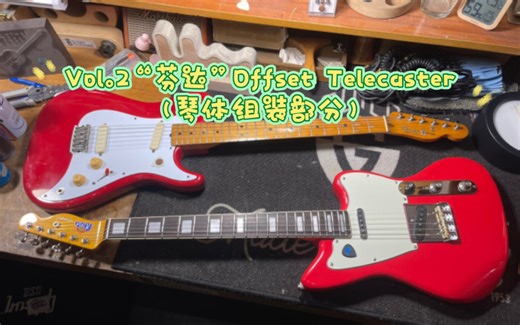 Vol.2“芬达”Offset Telecaster（琴体组装部分）