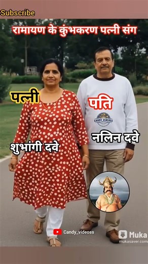 रामायण के कुंभकरण नलिन दवे अपनी पत्नी शुभांगी दवे संग ai दुनियां में #ramayan #nalindave#kumbhkaran