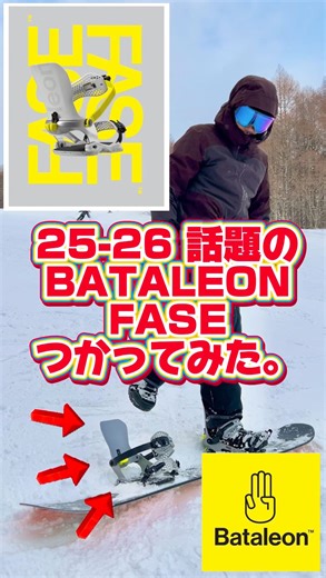 ムラサキスポーツ 本厚木ミロード店 on Instagram: "25-26超話題の 【BATALEON FASE】 使ってみました🔥🔥 @bataleonjpn @bataleonsnowboards 乗ってみた感想は…⁉️ #スノーボード #スノボー #snowboard #バインディング #ファストエントリー #bataleon #バタレオン #fase #フェース #スノーボード好きな人と繋がりたい"