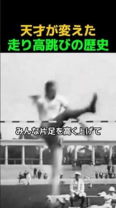 A genius who changed the history of the high jump