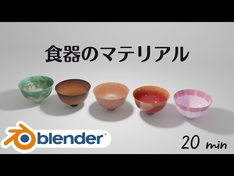 [Blender Beginner] Tableware Materials [Blender 3.0]