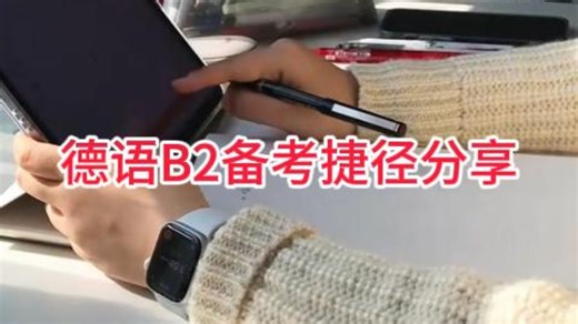 德语零基础考B2真的很轻松