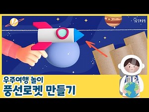 [상상북놀이] 풍선 로켓 만들기 | 우주 미술 만들기 | 우주 추천 놀이 | 환경과 생활 추천 놀이