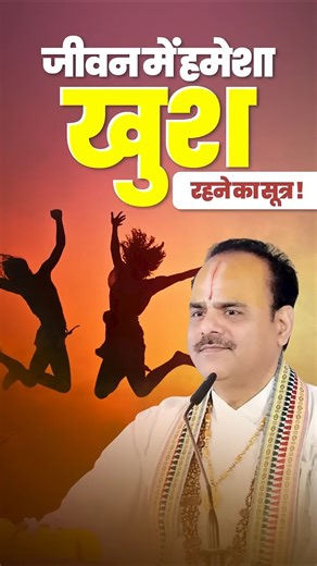 जीवन में हमेशा खुश रहने का सूत्र | Dr. Shyamsundar Parashar Ji