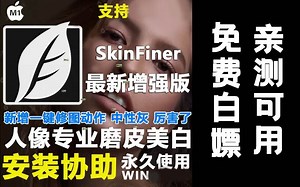 哇哦！PS神级插件，人物专业美白，一键中性灰磨皮，资源包+内置安装教程~skinfiner