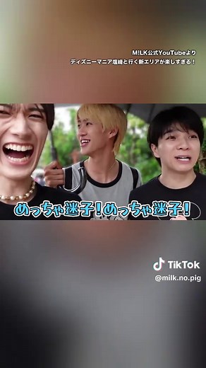 ディズニーで迷子になるチームガキガキ【M!LK】 ✅お借りした動画 ディズニーマニア塩﨑と行く新エリアが楽しすぎる！ https://www.youtube.com/watch?v=ihofodjM-fc #塩﨑太智 #山中柔太朗 #曽野舜太 #さのじん #チームガキガキ
