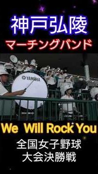 神戸弘陵学園高校マーチングバンド部 "We Will Rock You" 全国女子高校野球大会決勝戦 阪神甲子園球場 #ブラバン甲子園 #甲子園 #高校野球